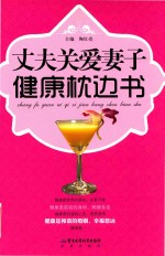 丈夫关爱妻子健康枕边书