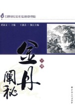 唐山玉清观道学文化丛书 金丹阐秘 下