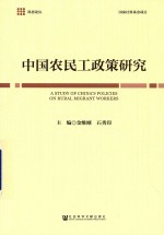 中国农民工政策研究