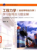 工程力学 运动学和动力学 学习指导及习题全解