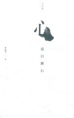 心 夏目漱石探究人性代表作