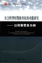 社会转型时期侦查权的功能研究 以刑事警务为例