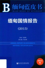 缅甸国情报告 2015
