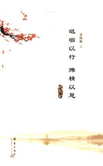 砥砺以行 殚精以思