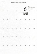 中国音乐百年作品典藏 第6卷 合唱