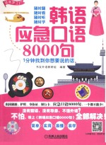 韩语应急口语8000句 1分钟找到你想要说的话