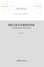 国家与社会关系研究导论 以中国城市社区居民委员会为例