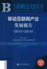 移动互联网产业发展报告2015-2016