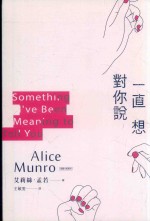 诺贝尔奖获得主艾莉丝·孟若短篇小说集 8 一直想对你说