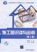 施工图识读与会审 第2版