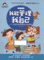 我能管理我自己 让我学会照顾自己的故事