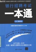 银行招聘考试一本通 2017版 最新版