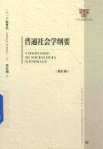 普通社会学纲要