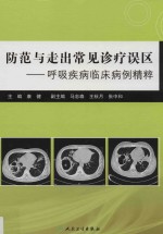 防范与走出常见诊疗误区 呼吸疾病临床病例精粹