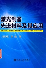 激光制备先进材料及其应用
