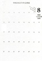 中国音乐百年作品典藏 第8卷 歌剧与音乐剧选曲