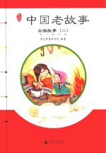 亲近母语 中国老故事 各族故事 2