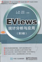 EViews统计分析与应用 第3版