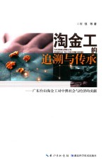 淘金工追溯与传承 广东台山淘金工对中澳社会与经济的贡献