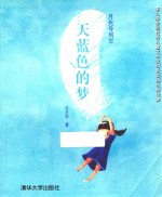 天蓝色的梦