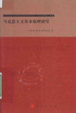 马克思主义与当代社会发展研究丛书 马克思主义基本原理研究