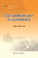 宪法与港澳特别行政区有关法律制度研究