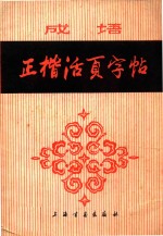 正楷活页字贴
