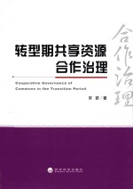 转型期共享资源合作治理