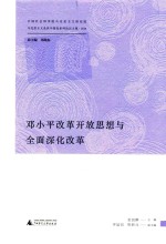 邓小平改革开放思想与全面深化改革