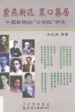 紫燕衔泥 众口筑居 中国新诗的“公共性”研究