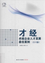 才经 卓越企业人才发展最佳案例 下