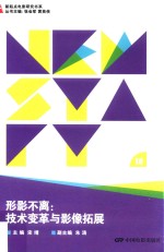 形影不离 技术变革与影像拓展