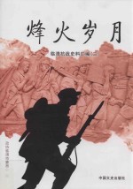 烽火岁月 临清抗战史料汇编 2