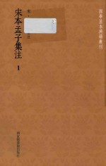 宋本孟子集注 1