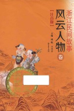 浙江民间故事 风云人物卷 注音版