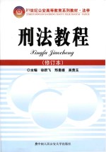 刑法教程