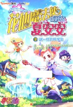 花仙魔法使夏安安 2 谜一样的转学生