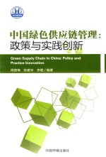 中国绿色供应链管理 政策与实践创新