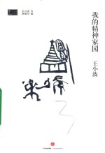 王小波作品集 我的精神家园