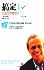 搞定 1 无压工作的艺术 最新版