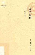 云南文史书系 诗美断想