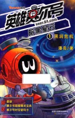 英雄赛尔号 黑洞危机