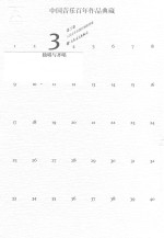 中国音乐百年作品典藏 第3卷 独唱与齐唱