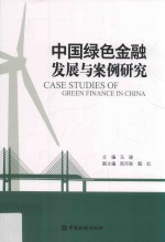 中国绿色金融发展与案例研究