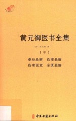 黄元御医书全集 中 难经悬解 伤寒悬解 伤寒说意 金匮悬解