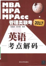2017MBA、MPA、MPAcc管理类联考英语考点解码