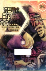 魔幻门 泥巴星球上的奇奇怪怪事