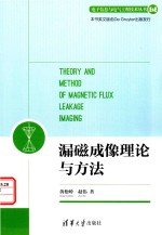 漏磁成像理论与方法
