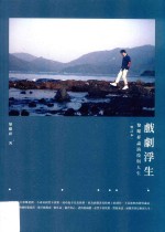 戏剧浮生 黎耀祥论演技与人生 增订版
