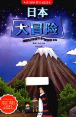 环游世界大探险 日本大冒险